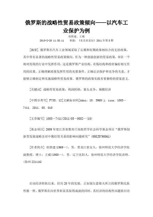 俄罗斯的战略性贸易政策倾向以汽车工业保护为例