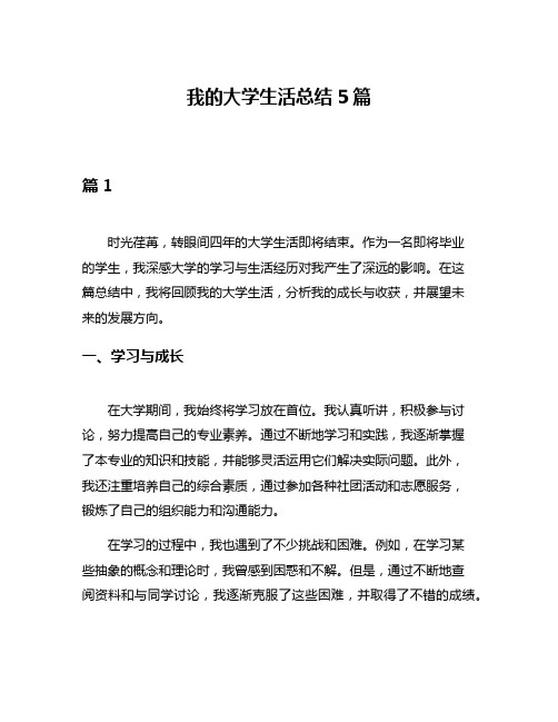 我的大学生活总结5篇