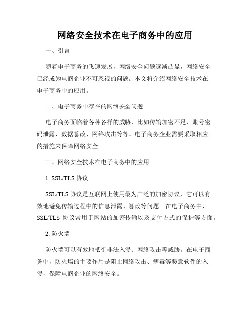 网络安全技术在电子商务中的应用