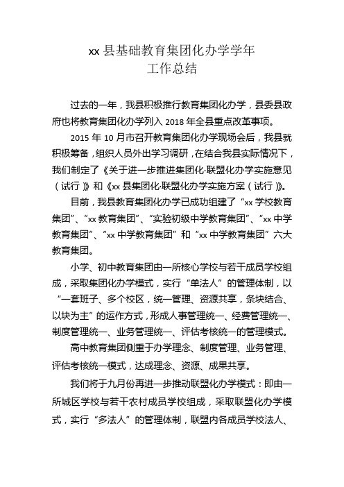 xx县基础教育集团化办学情况总结