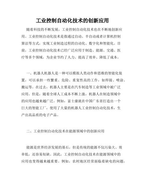 工业控制自动化技术的创新应用