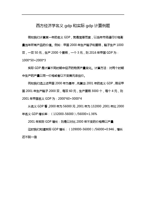 西方经济学名义gdp和实际gdp计算例题