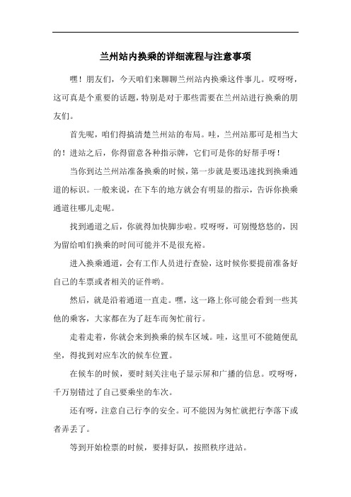 兰州站内换乘的详细流程与注意事项