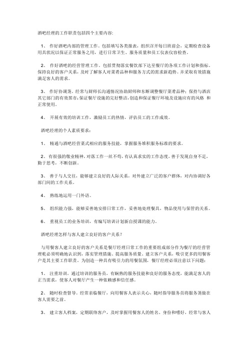 酒吧经理的工作职责包括四个主要内容