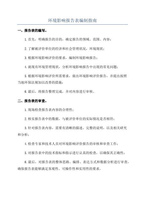 环境影响报告表编制指南