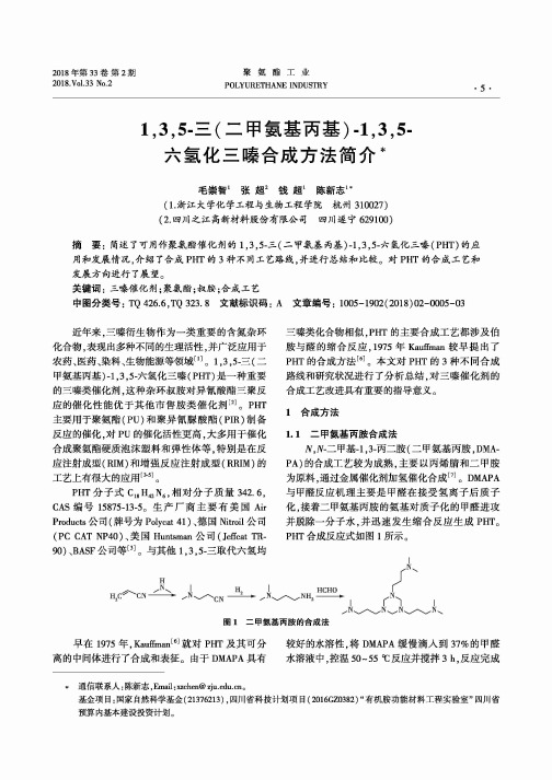 1,3,5-三(二甲氨基丙基)-1,3,5-六氢化三嗪合成方法简介