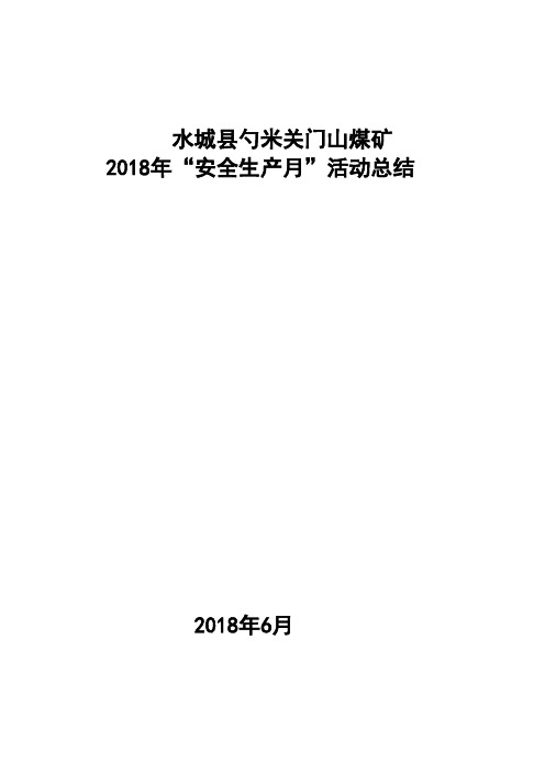 2018年安全生产月活动总结(修)