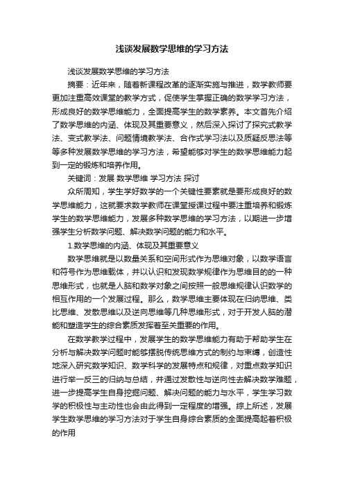 浅谈发展数学思维的学习方法