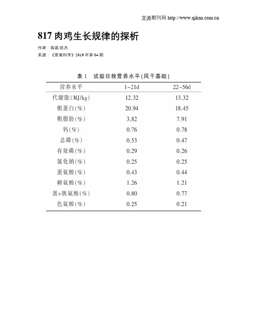 817肉鸡生长规律的探析