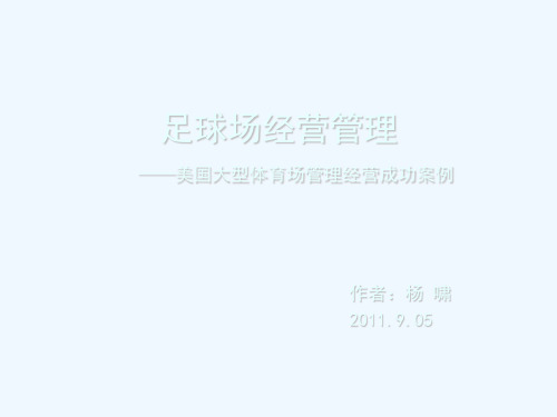 足球场经营管理案例PPT(39张)