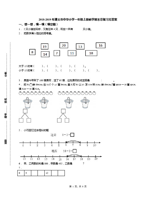 2018-2019年遵义市中华小学一年级上册数学期末总复习无答案