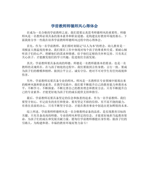 学前教师师德师风心得体会(一)