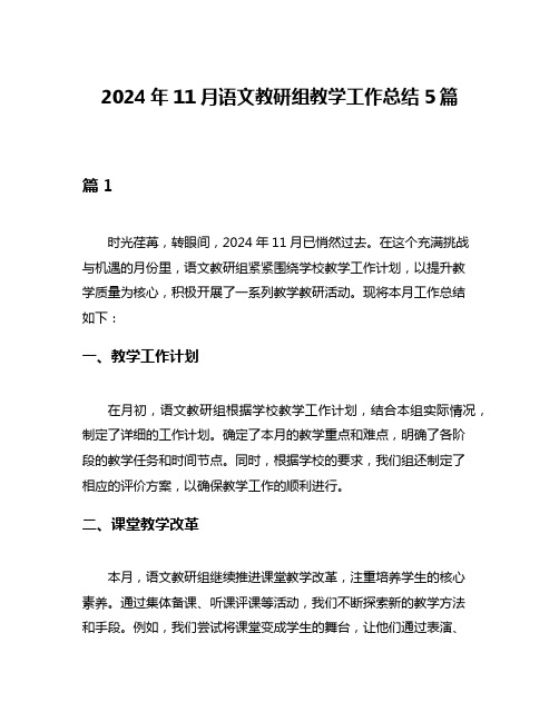 2024年11月语文教研组教学工作总结5篇