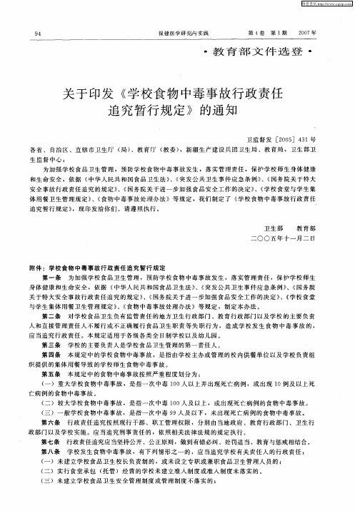 关于印发《学校食物中毒事故行政责任追究暂行规定》的通知