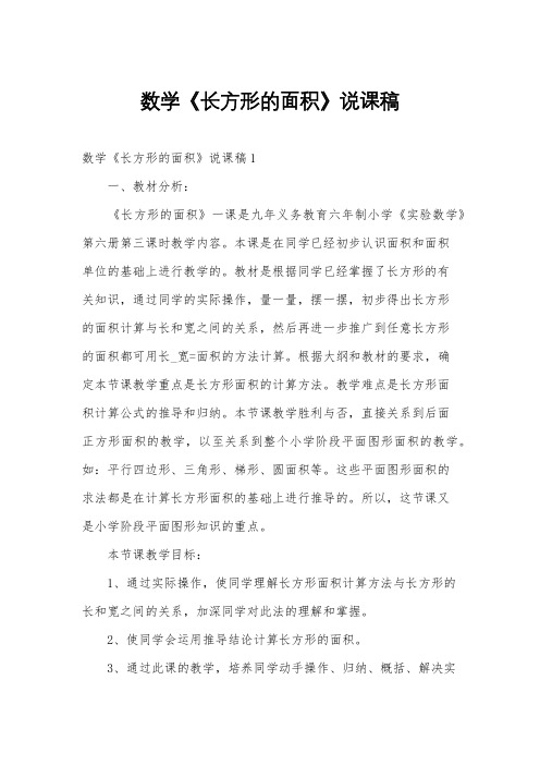 数学《长方形的面积》说课稿