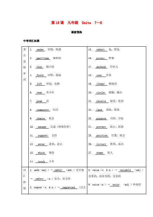 2019届中考英语复习 第一篇 语言基础知识 第18课 九年级 Units 7-8基础知识