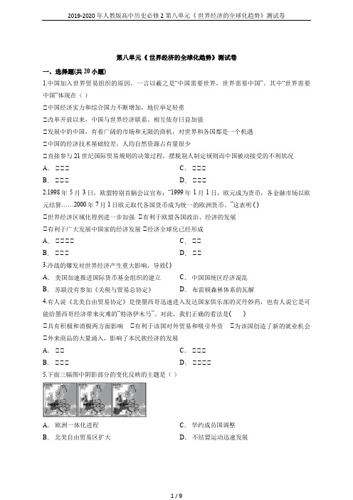 2019-2020年人教版高中历史必修2第八单元《 世界经济的全球化趋势》测试卷