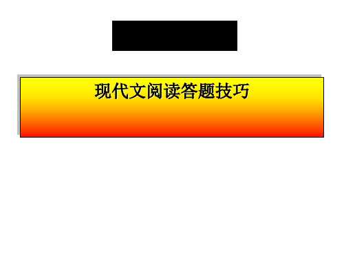 高考语文复习：现代文阅读答题技巧ppt课件完美版