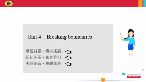 最新外研版高二英语培优课件Unit 4 Breaking boundaries