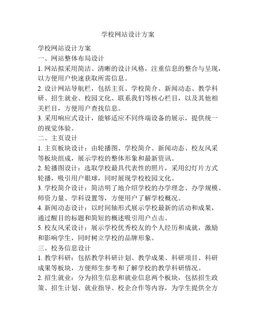 学校网站设计方案