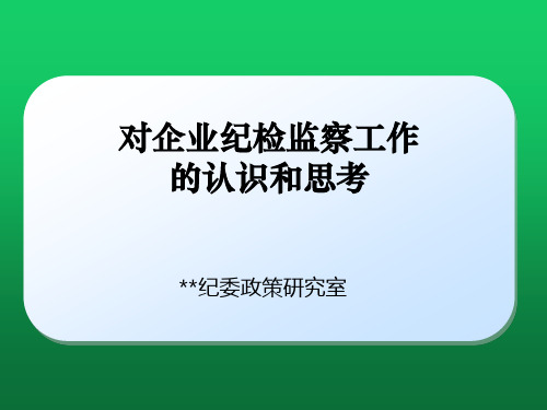 对企业纪检监察工作的认识和思考 纪委干部培训讲座PPT