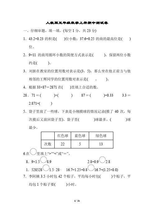 人教版五年级数学上册期中测试卷2套附答案 (1)