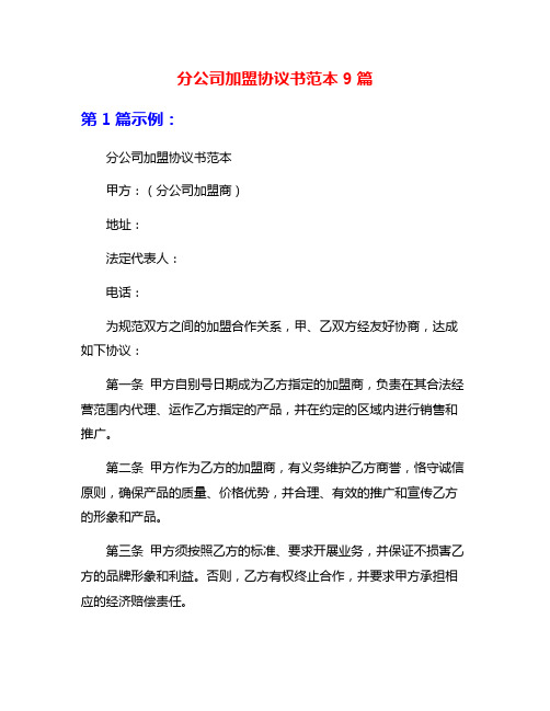 分公司加盟协议书范本9篇