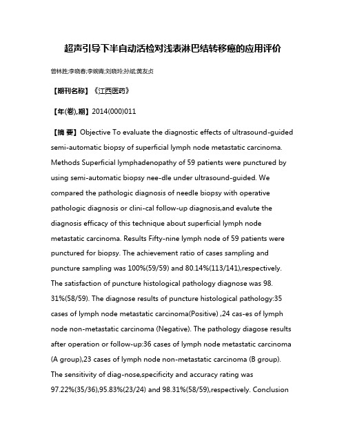 超声引导下半自动活检对浅表淋巴结转移癌的应用评价