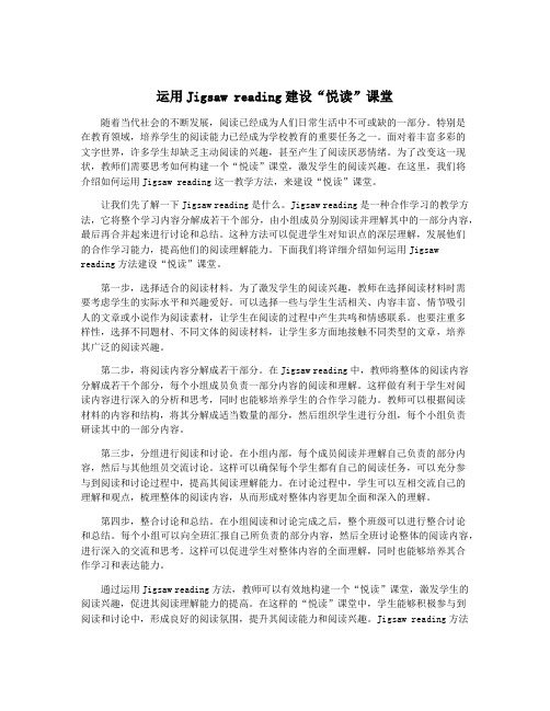 运用Jigsaw reading建设“悦读”课堂