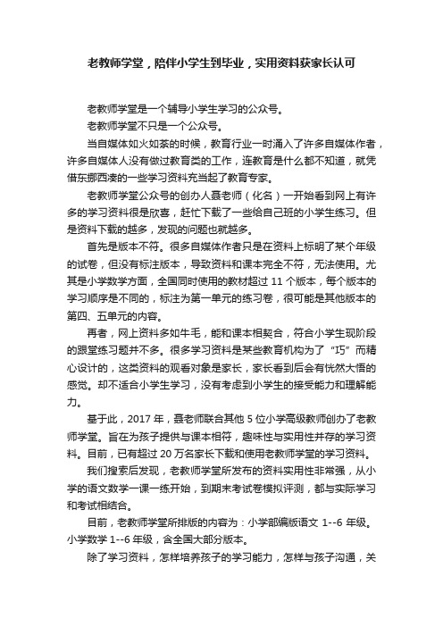 ?老教师学堂，陪伴小学生到毕业，实用资料获家长认可