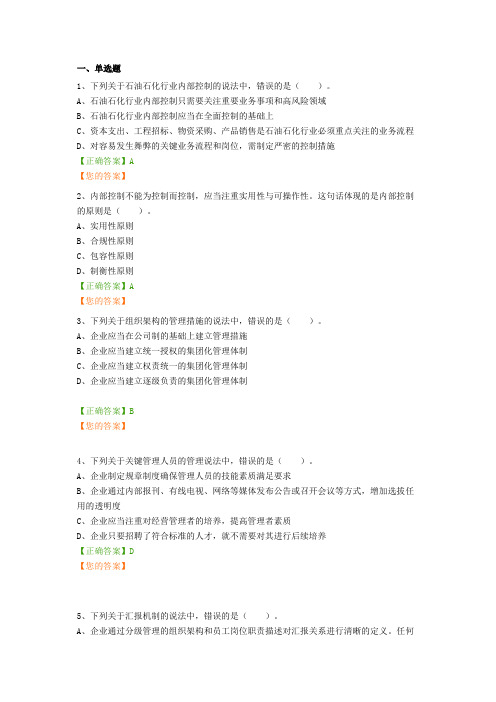 会计证继续教育石油石化行业内部控制操作指南答案