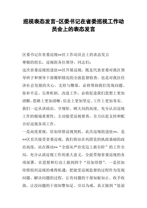 巡视表态发言-区委书记在省委巡视工作动员会上的表态发言