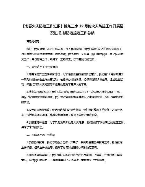 【冬春火灾防控工作汇报】豫龙三小12月份火灾防控工作开展情况汇报_村防违控违工作总结