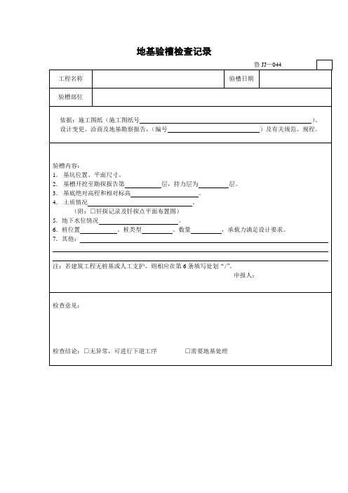 地基验槽检查记录