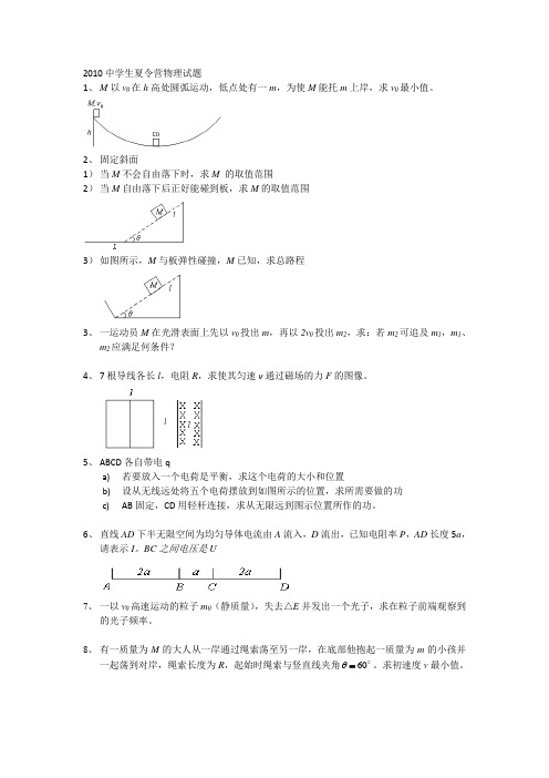 2010中学生夏令营物理试题