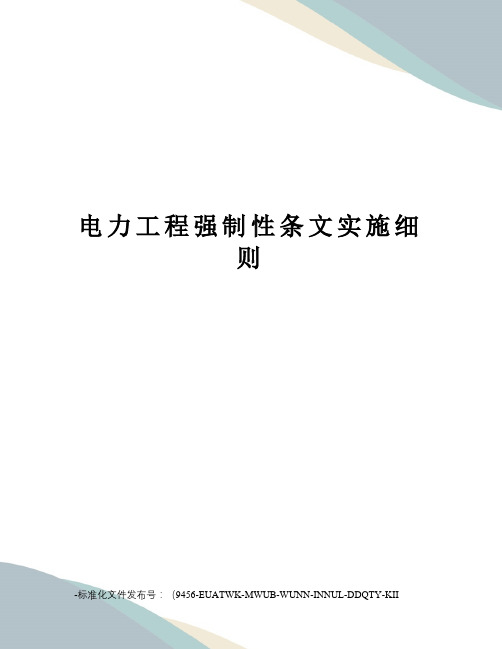 电力工程强制性条文实施细则