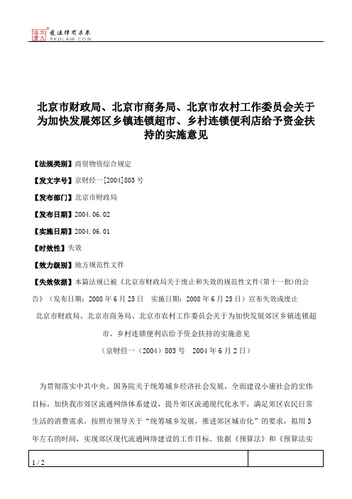 北京市财政局、北京市商务局、北京市农村工作委员会关于为加快发