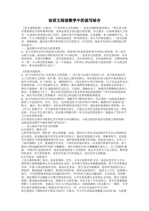 论语文阅读教学中的读写结合