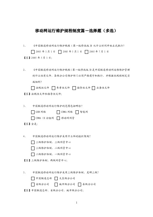 中国联通运维知识竞赛题库-选择题