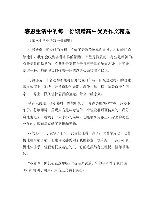 感恩生活中的每一份馈赠高中优秀作文精选