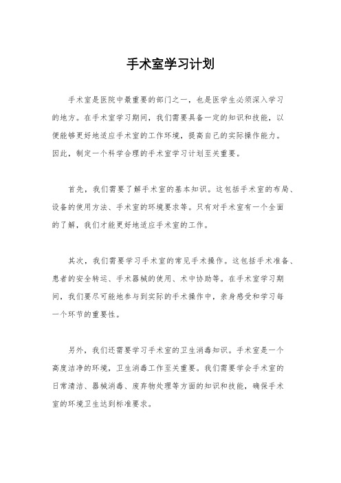 手术室学习计划