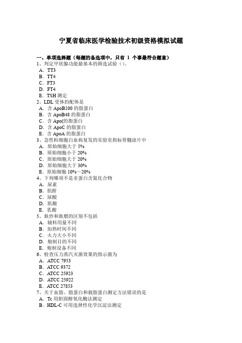 宁夏省临床医学检验技术初级资格模拟试题