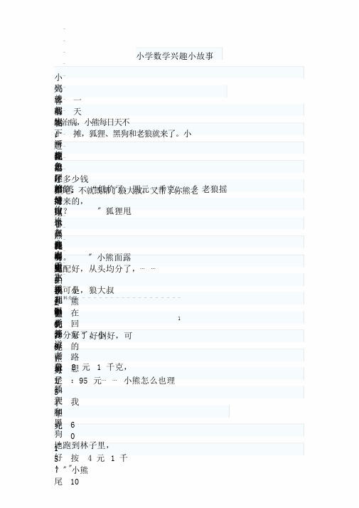 小学数学趣味小故事版