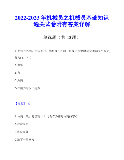 2022-2023年机械员之机械员基础知识通关试卷附有答案详解