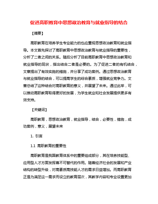 促进高职教育中思想政治教育与就业指导的结合