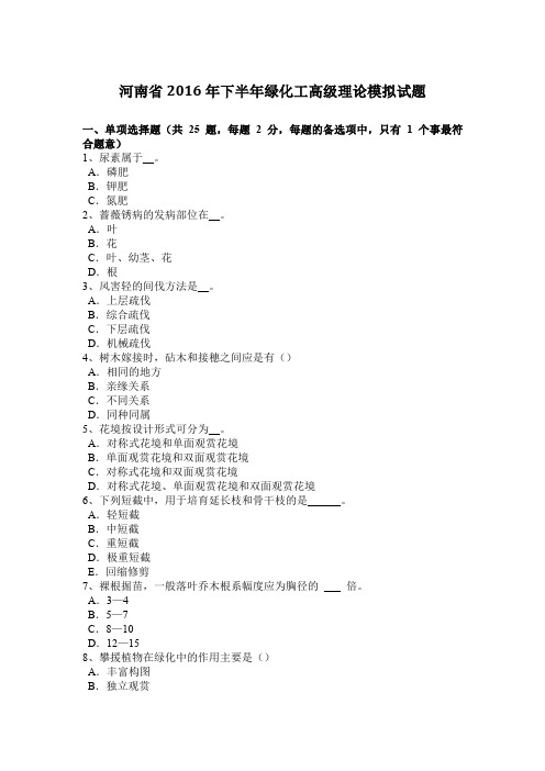 河南省2016年下半年绿化工高级理论模拟试题