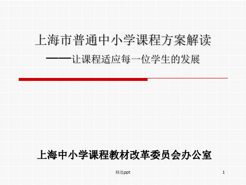 上海市普通中小学课程方案解读让课程适应每一位学生的