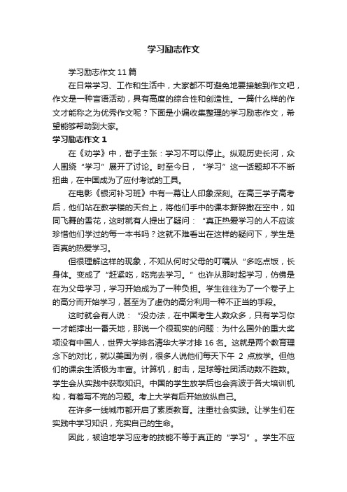 学习励志作文11篇