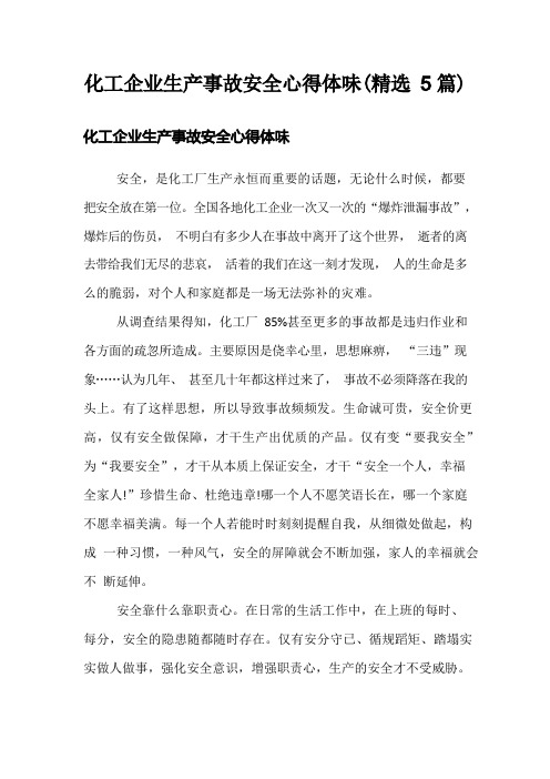 化工企业生产事故安全心得体会(精选5篇)