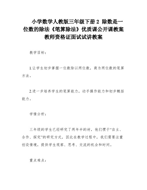 小学数学人教版三年级下册2 除数是一位数的除法《笔算除法》优质课公开课教案教师资格证面试试讲教案